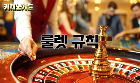카지노 룰렛 사이트 가이드 안전하고 즐거운 플레이를 위한 팁 - 카지노 룰렛 사이트
